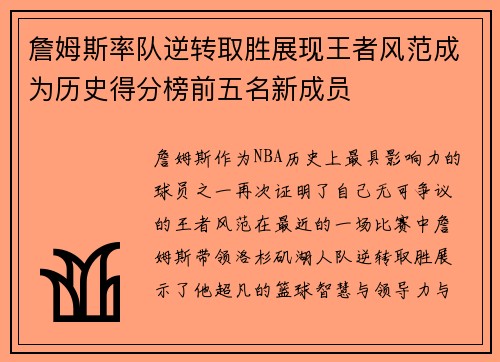詹姆斯率队逆转取胜展现王者风范成为历史得分榜前五名新成员