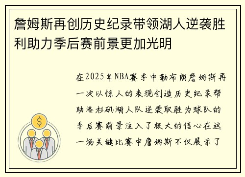 詹姆斯再创历史纪录带领湖人逆袭胜利助力季后赛前景更加光明