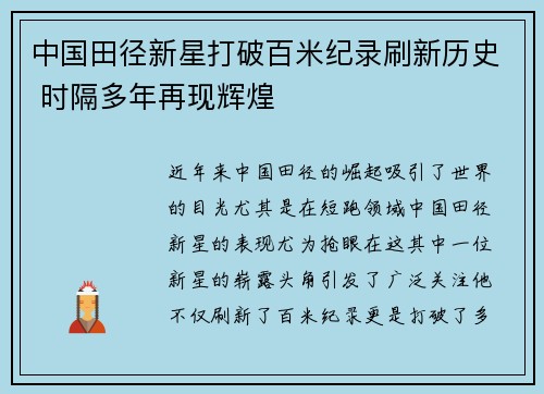 中国田径新星打破百米纪录刷新历史 时隔多年再现辉煌
