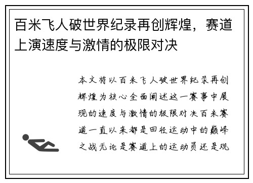 百米飞人破世界纪录再创辉煌,赛道上演速度与激情的极限对决