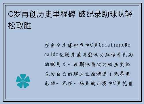 C罗再创历史里程碑 破纪录助球队轻松取胜