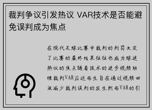 裁判争议引发热议 VAR技术是否能避免误判成为焦点