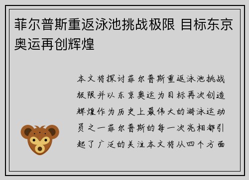 菲尔普斯重返泳池挑战极限 目标东京奥运再创辉煌
