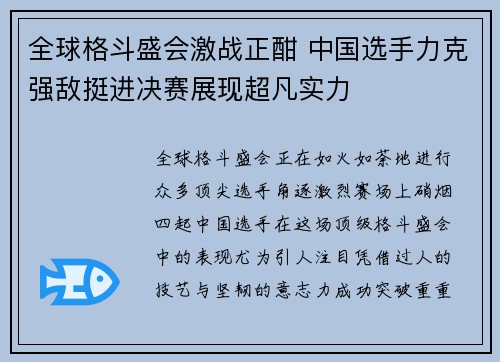 全球格斗盛会激战正酣 中国选手力克强敌挺进决赛展现超凡实力