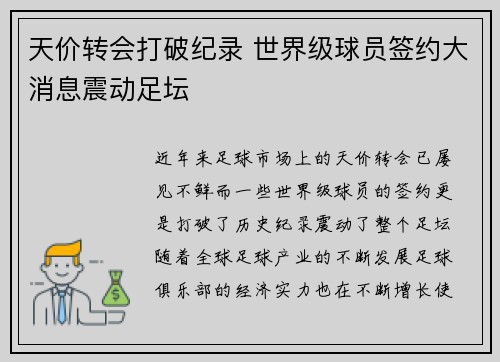 天价转会打破纪录 世界级球员签约大消息震动足坛
