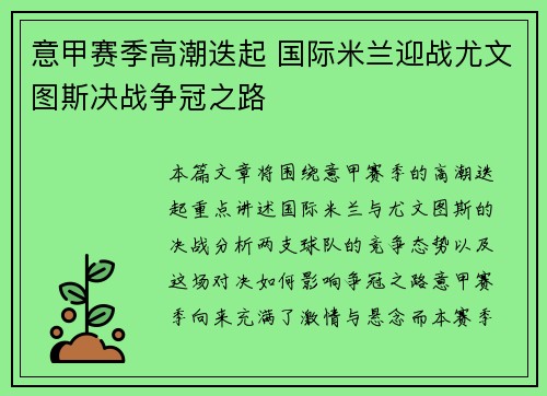 意甲赛季高潮迭起 国际米兰迎战尤文图斯决战争冠之路