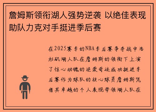 詹姆斯领衔湖人强势逆袭 以绝佳表现助队力克对手挺进季后赛