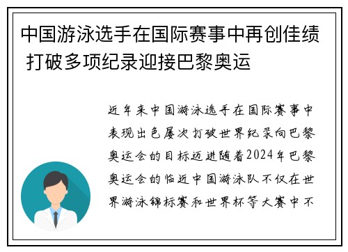 中国游泳选手在国际赛事中再创佳绩 打破多项纪录迎接巴黎奥运