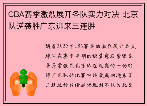 CBA赛季激烈展开各队实力对决 北京队逆袭胜广东迎来三连胜