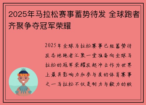 2025年马拉松赛事蓄势待发 全球跑者齐聚争夺冠军荣耀