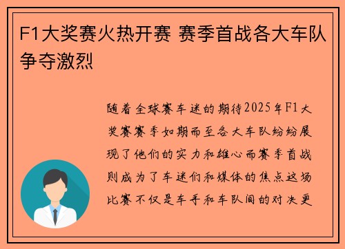 F1大奖赛火热开赛 赛季首战各大车队争夺激烈