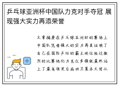 乒乓球亚洲杯中国队力克对手夺冠 展现强大实力再添荣誉