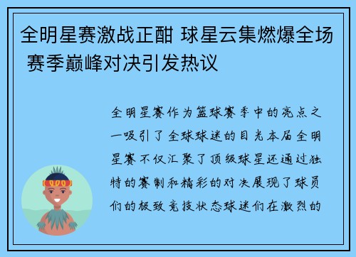 全明星赛激战正酣 球星云集燃爆全场 赛季巅峰对决引发热议