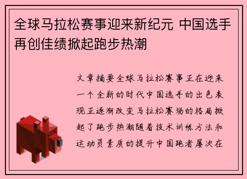 全球马拉松赛事迎来新纪元 中国选手再创佳绩掀起跑步热潮