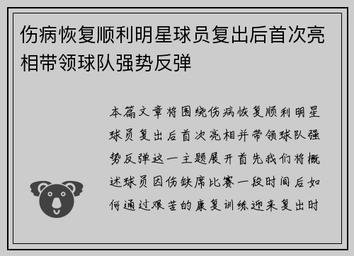 伤病恢复顺利明星球员复出后首次亮相带领球队强势反弹