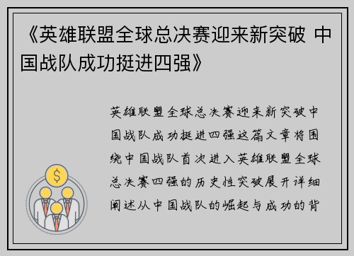 《英雄联盟全球总决赛迎来新突破 中国战队成功挺进四强》