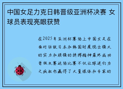 中国女足力克日韩晋级亚洲杯决赛 女球员表现亮眼获赞