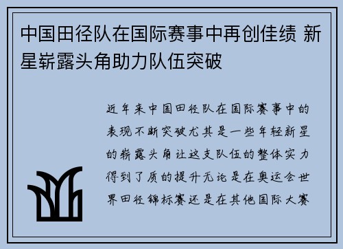 中国田径队在国际赛事中再创佳绩 新星崭露头角助力队伍突破