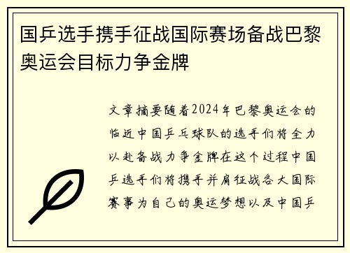 国乒选手携手征战国际赛场备战巴黎奥运会目标力争金牌
