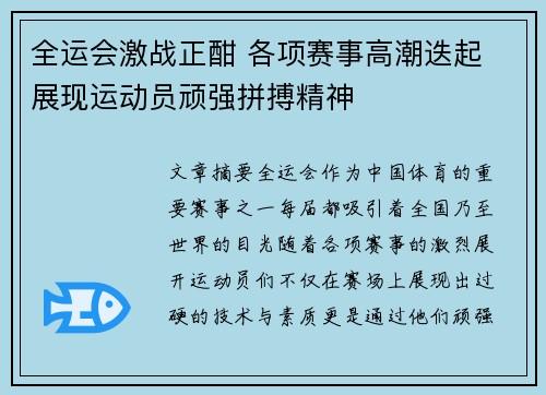全运会激战正酣 各项赛事高潮迭起 展现运动员顽强拼搏精神