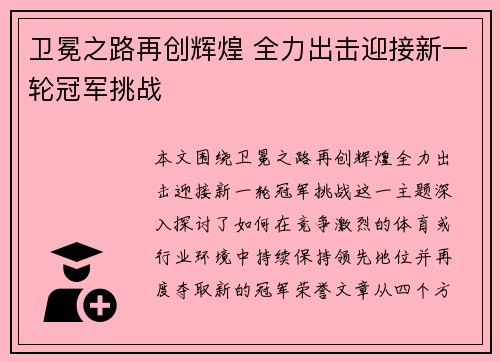 卫冕之路再创辉煌 全力出击迎接新一轮冠军挑战