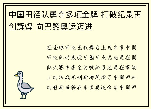 中国田径队勇夺多项金牌 打破纪录再创辉煌 向巴黎奥运迈进