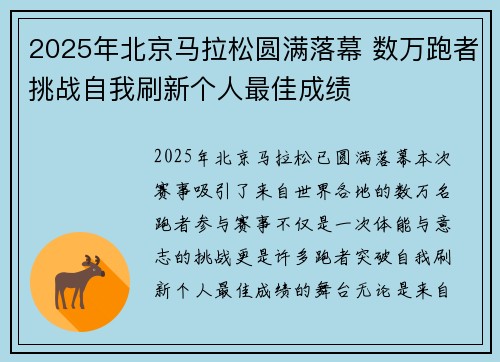 2025年北京马拉松圆满落幕 数万跑者挑战自我刷新个人最佳成绩