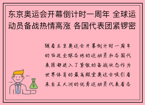 东京奥运会开幕倒计时一周年 全球运动员备战热情高涨 各国代表团紧锣密鼓筹备