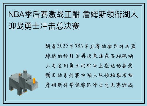 NBA季后赛激战正酣 詹姆斯领衔湖人迎战勇士冲击总决赛