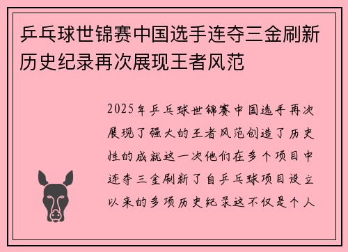 乒乓球世锦赛中国选手连夺三金刷新历史纪录再次展现王者风范