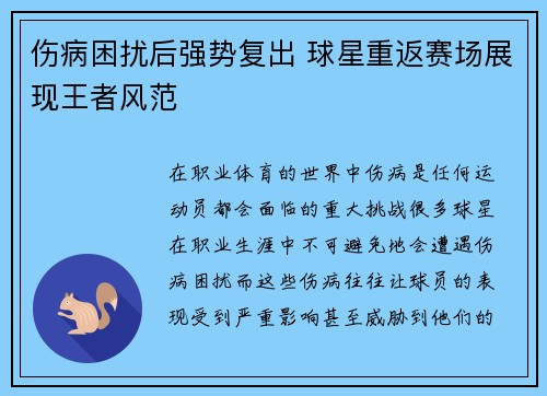 伤病困扰后强势复出 球星重返赛场展现王者风范