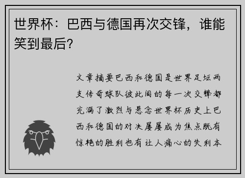 世界杯：巴西与德国再次交锋，谁能笑到最后？