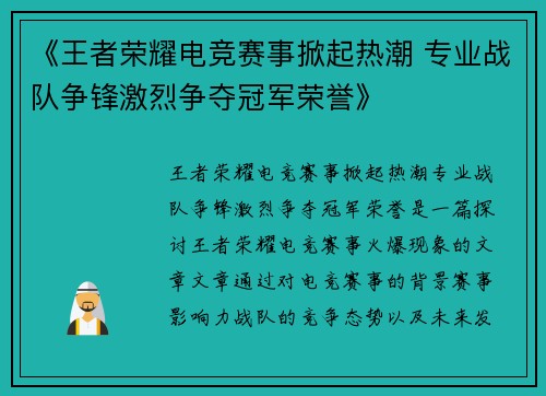 《王者荣耀电竞赛事掀起热潮 专业战队争锋激烈争夺冠军荣誉》
