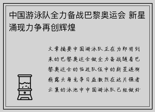 中国游泳队全力备战巴黎奥运会 新星涌现力争再创辉煌