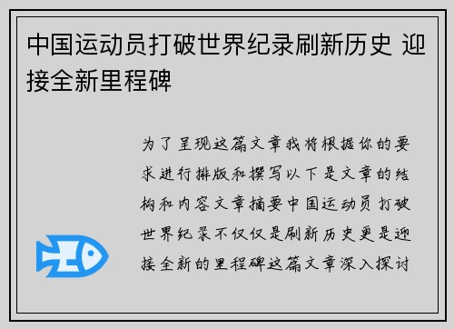 中国运动员打破世界纪录刷新历史 迎接全新里程碑