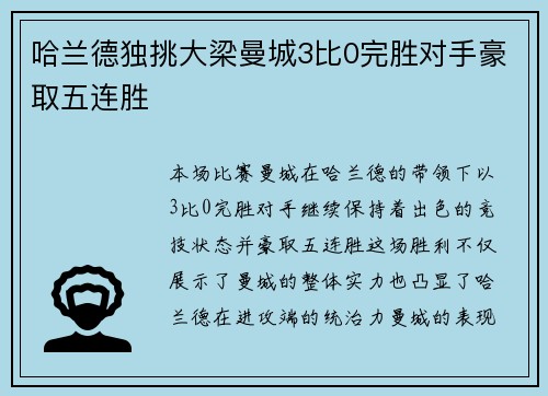 哈兰德独挑大梁曼城3比0完胜对手豪取五连胜