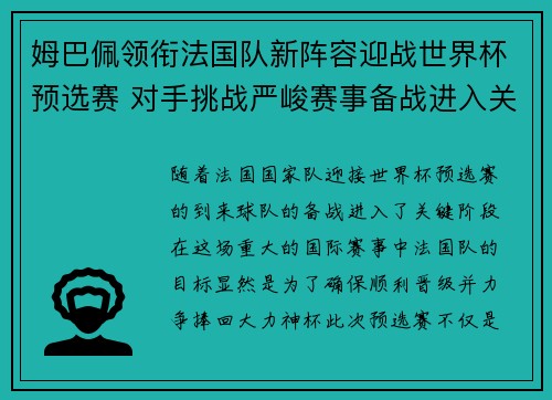 姆巴佩领衔法国队新阵容迎战世界杯预选赛 对手挑战严峻赛事备战进入关键阶段