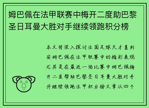 姆巴佩在法甲联赛中梅开二度助巴黎圣日耳曼大胜对手继续领跑积分榜
