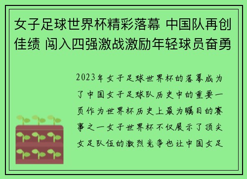 女子足球世界杯精彩落幕 中国队再创佳绩 闯入四强激战激励年轻球员奋勇拼搏