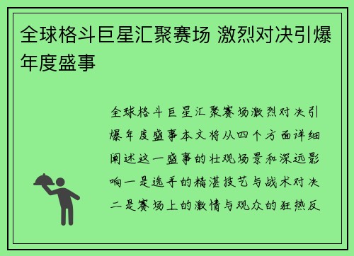 全球格斗巨星汇聚赛场 激烈对决引爆年度盛事