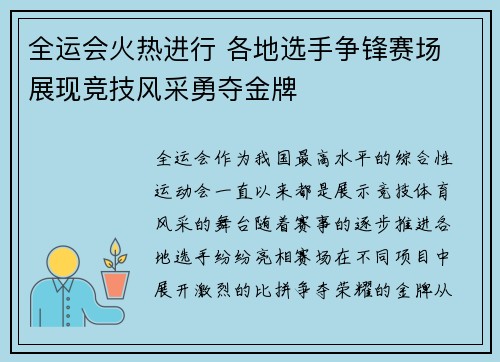 全运会火热进行 各地选手争锋赛场 展现竞技风采勇夺金牌