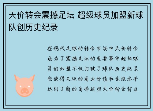 天价转会震撼足坛 超级球员加盟新球队创历史纪录