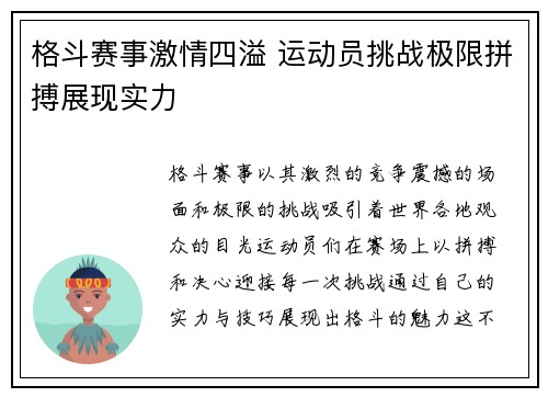 格斗赛事激情四溢 运动员挑战极限拼搏展现实力