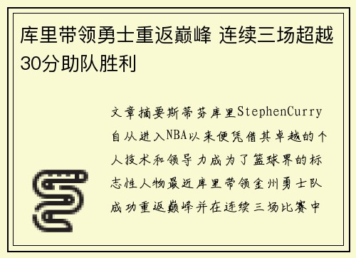 库里带领勇士重返巅峰 连续三场超越30分助队胜利