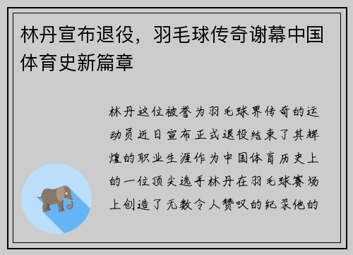 林丹宣布退役,羽毛球传奇谢幕中国体育史新篇章