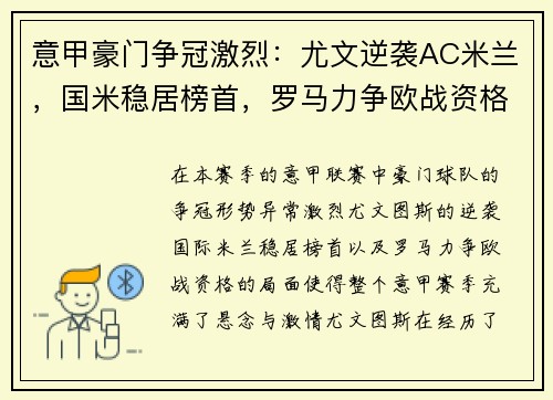 意甲豪门争冠激烈：尤文逆袭AC米兰，国米稳居榜首，罗马力争欧战资格