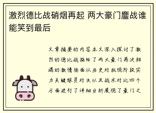 激烈德比战硝烟再起 两大豪门鏖战谁能笑到最后