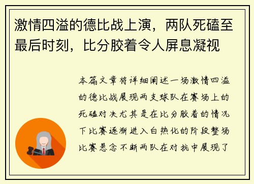 激情四溢的德比战上演，两队死磕至最后时刻，比分胶着令人屏息凝视