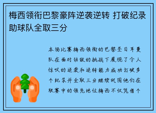 梅西领衔巴黎豪阵逆袭逆转 打破纪录助球队全取三分