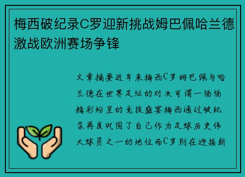 梅西破纪录C罗迎新挑战姆巴佩哈兰德激战欧洲赛场争锋